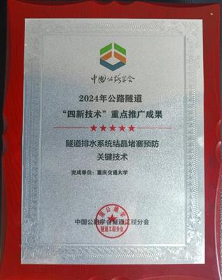 創新驅動，攻克隧道安全難題 重慶交大隧道排水系統防結晶堵塞技術獲行業重點推廣